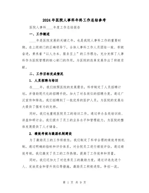 2024年医院人事科年终工作总结参考（3篇）