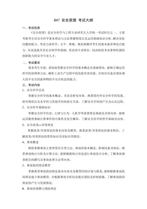 北京科技大学2024年研究生自主命题考试大纲 847 安全原理 考试大纲2024