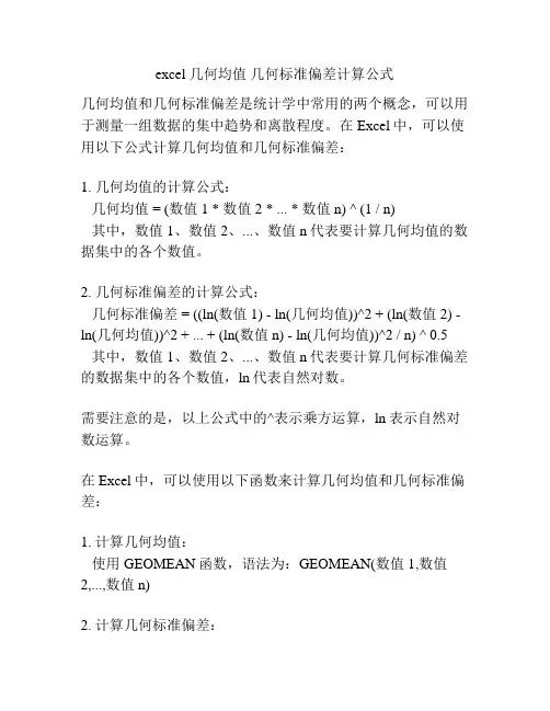 excel 几何均值 几何标准偏差计算公式