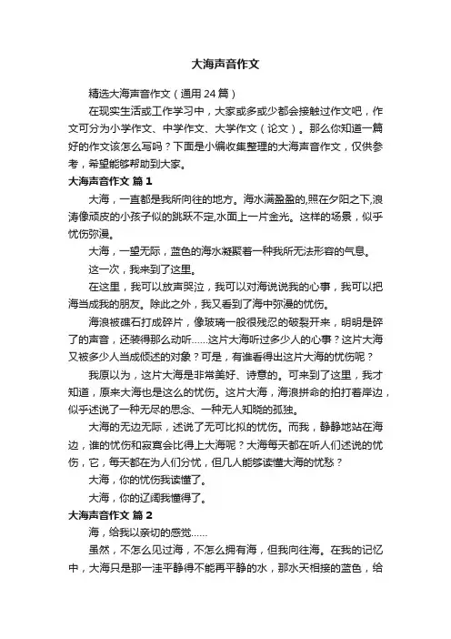 精选大海声音作文（通用24篇）