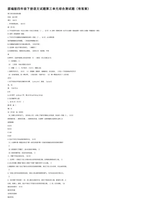 部编版四年级下册语文试题第三单元综合测试题（有答案）