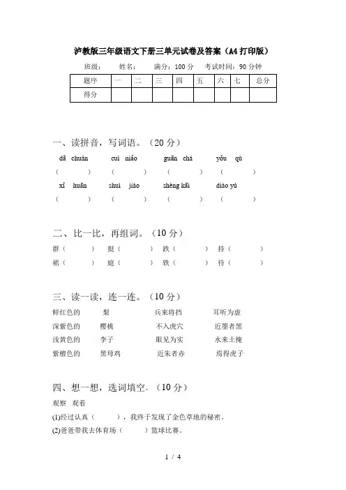 泸教版三年级语文下册三单元试卷及答案(A4打印版)