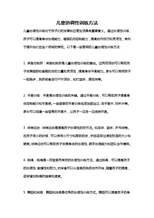 儿童协调性训练方法