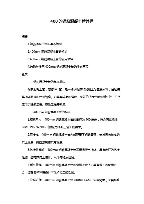 400的钢筋混凝土管外径