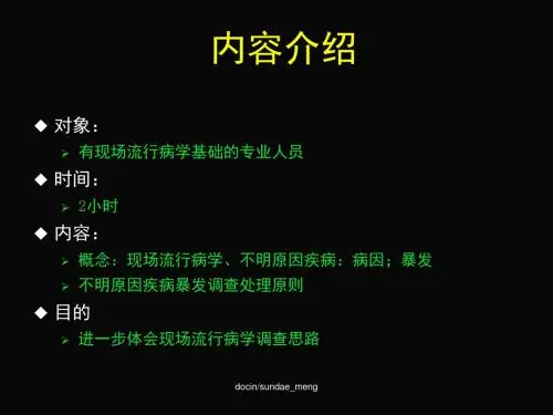【课件】现场流行病学调查思路
