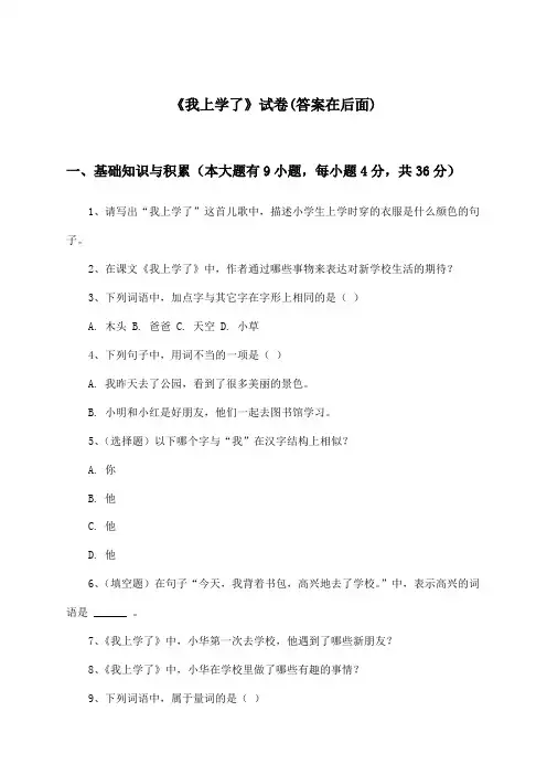《我上学了》试卷及答案_小学语文一年级上册_统编版_2024-2025学年