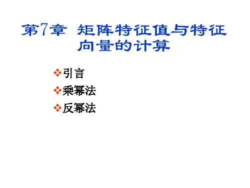 第7章 矩阵特征值与特征向量的计算