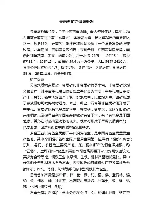 云南省矿产资源概况