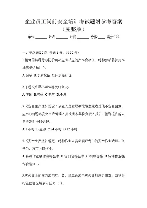 企业员工岗前安全培训考试题附参考答案(完整版)
