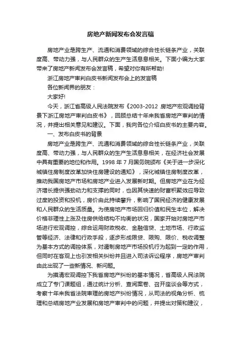 房地产新闻发布会发言稿