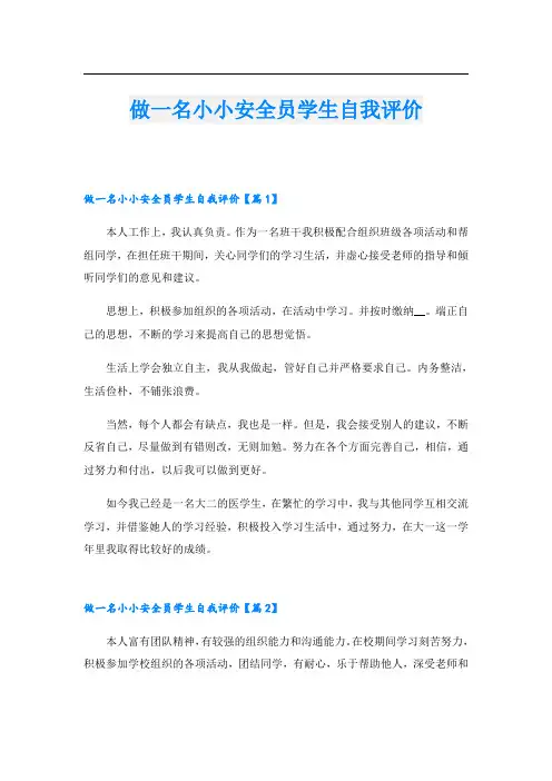 做一名小小安全员学生自我评价