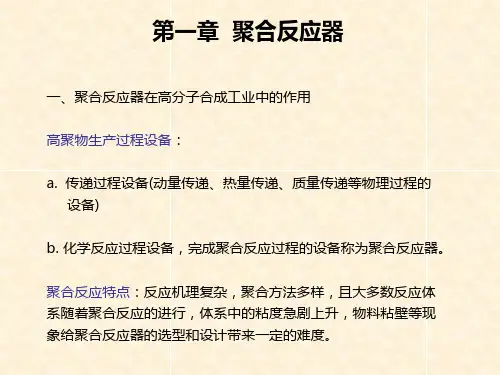 聚合反应器介绍 PPT课件