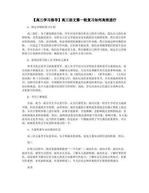 【高三学习指导】高三语文第一轮复习如何高效进行