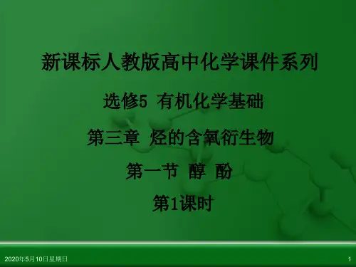 人教版高中化学选修5 有机化学基础 第三章 第一节 醇 酚(第1课时)