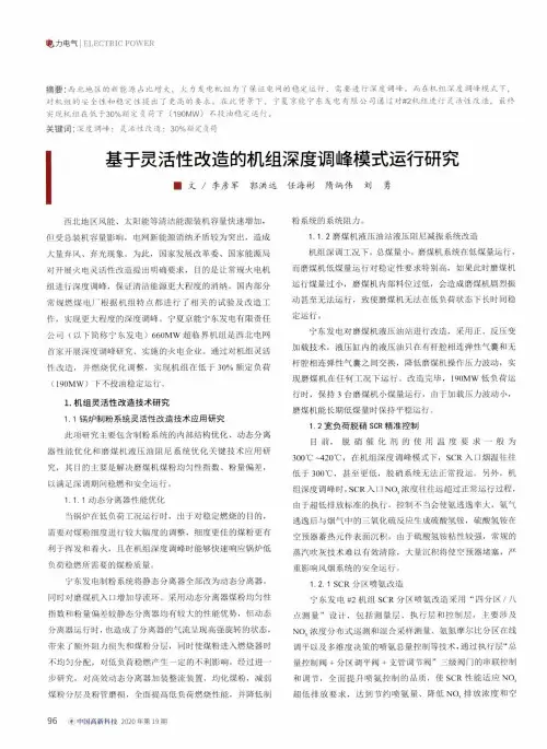 基于灵活性改造的机组深度调峰模式运行研究