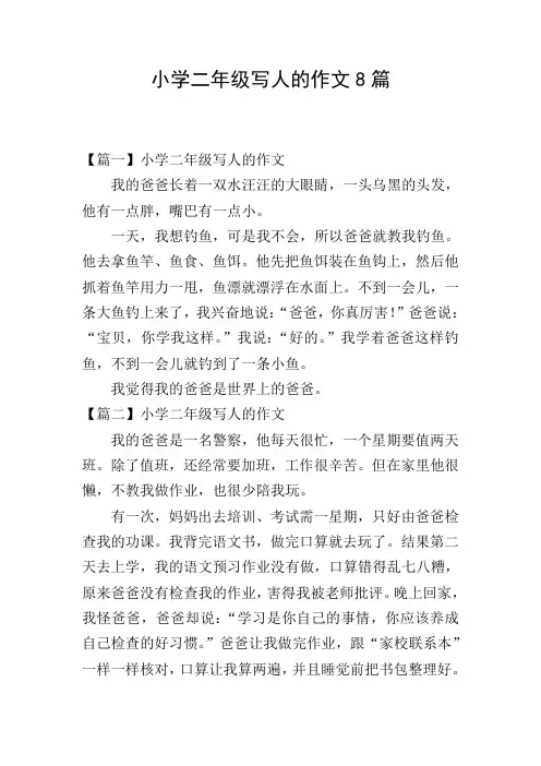 小学二年级写人的作文8篇