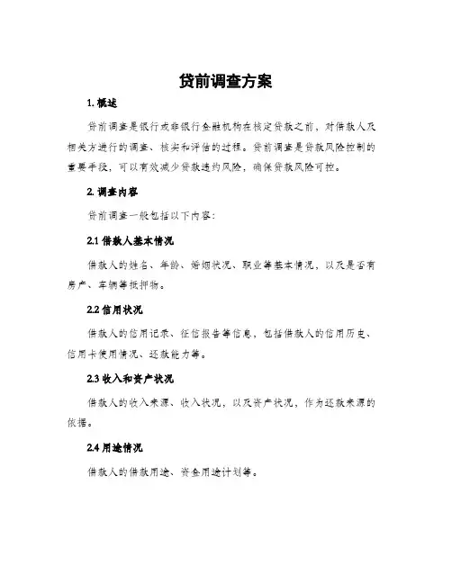 贷前调查方案
