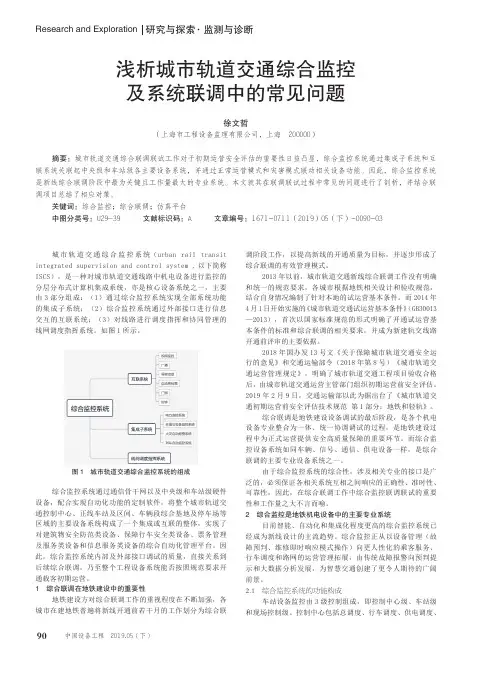 浅析城市轨道交通综合监控及系统联调中的常见问题