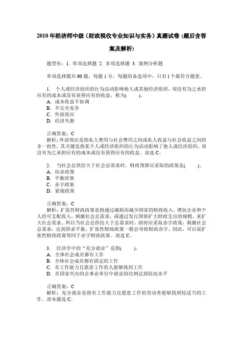 2010年经济师中级(财政税收专业知识与实务)真题试卷(题后含答案及解析)