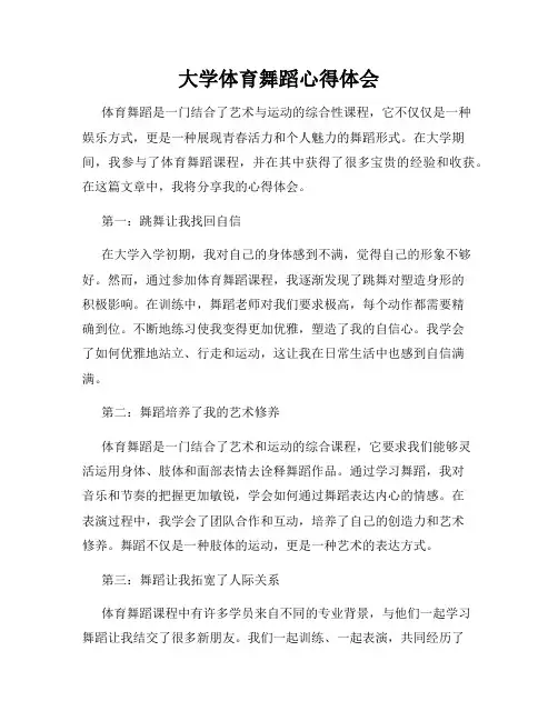 大学体育舞蹈心得体会