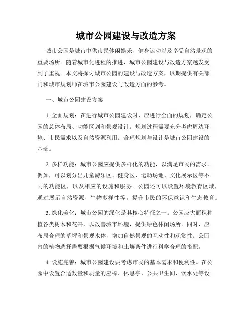 城市公园建设与改造方案