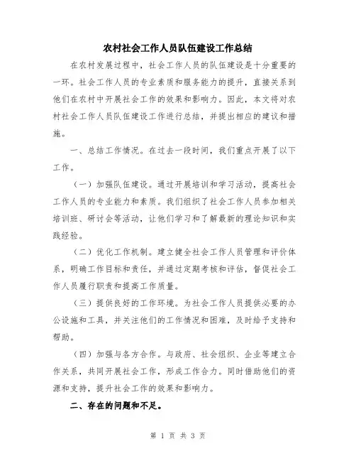 农村社会工作人员队伍建设工作总结