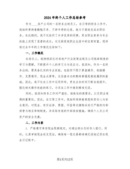 2024年终个人工作总结参考（七篇）
