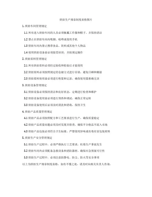 烘焙生产规章制度表格图片