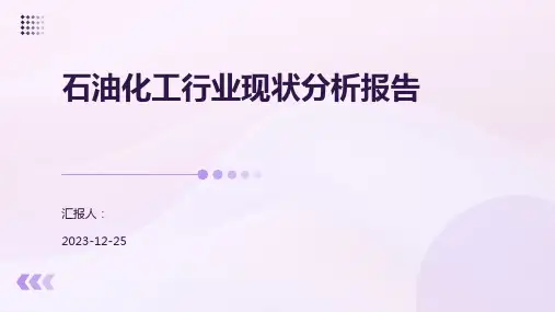 石油化工行业现状分析报告