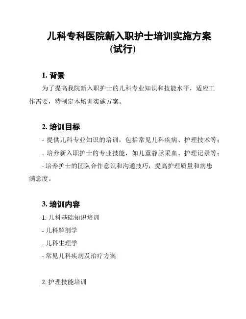 儿科专科医院新入职护士培训实施方案(试行)