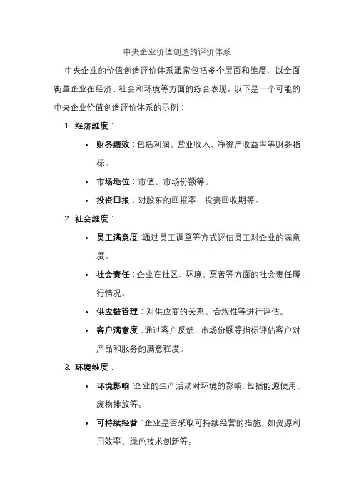 中央企业价值创造的评价体系
