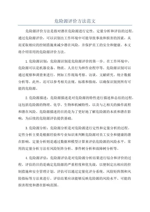 危险源评价方法范文