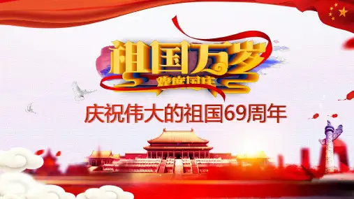 机关单位企业喜迎国庆节贺卡PPT