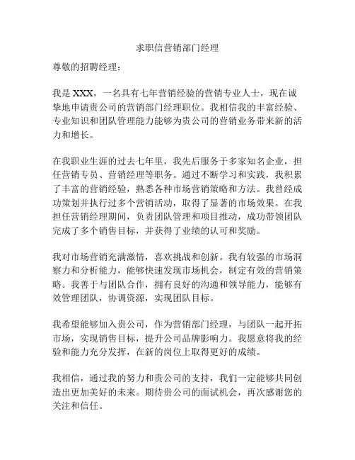 求职信营销部门经理