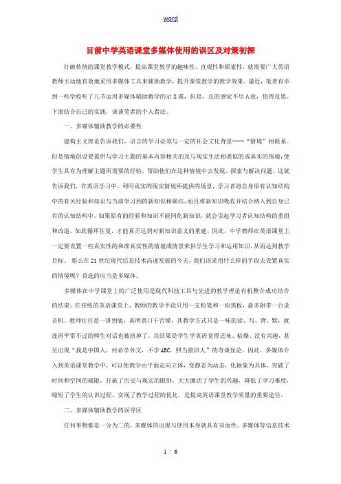 初中英语教学论文 目前中学英语课堂多媒体使用的误区及对策初探