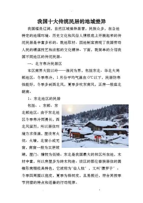 我国十大传统民居的地域差异