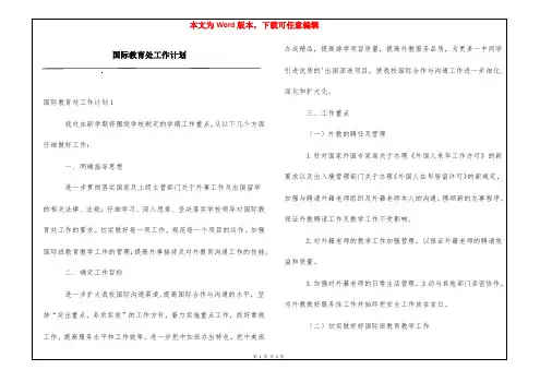 国际教育处工作计划
