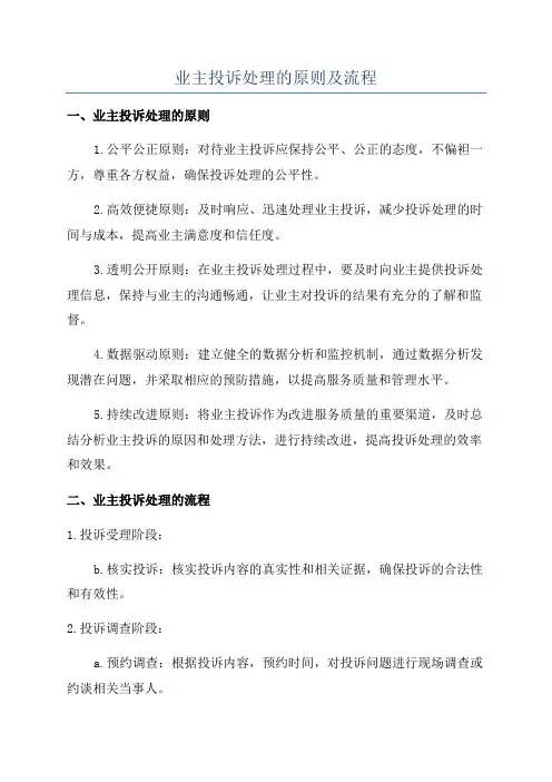 业主投诉处理的原则及流程
