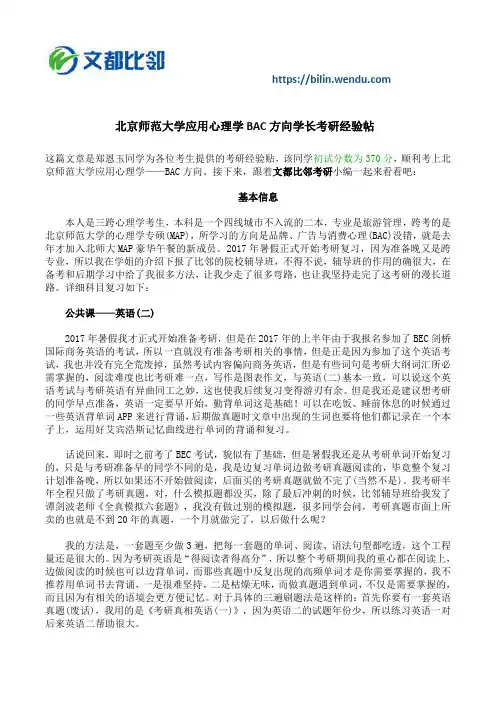 北京师范大学应用心理学BAC方向学长考研经验帖