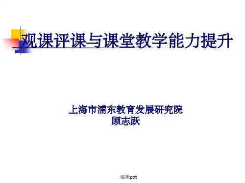 观课评课与课堂教学能力提升