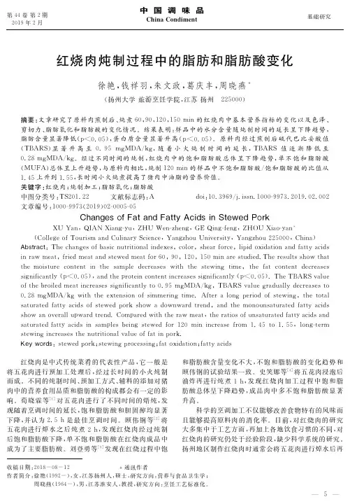 红烧肉炖制过程中的脂肪和脂肪酸变化