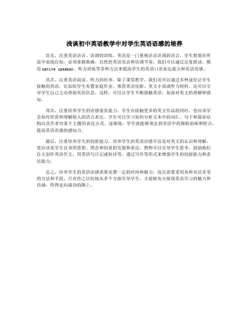 浅谈初中英语教学中对学生英语语感的培养