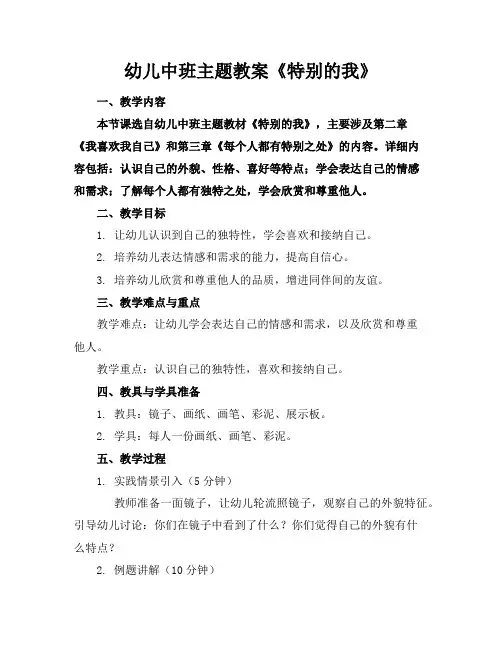 幼儿中班主题教案《特别的我》