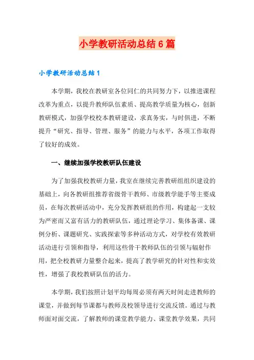小学教研活动总结6篇