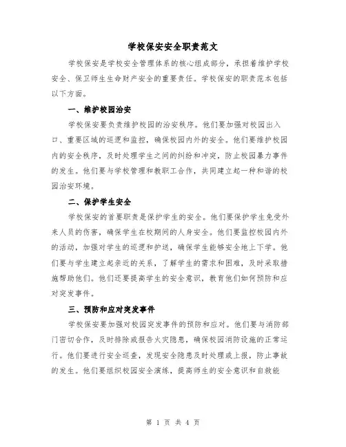 学校保安安全职责范文(三篇)