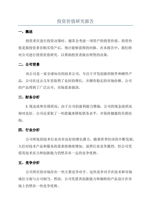 投资价值研究报告