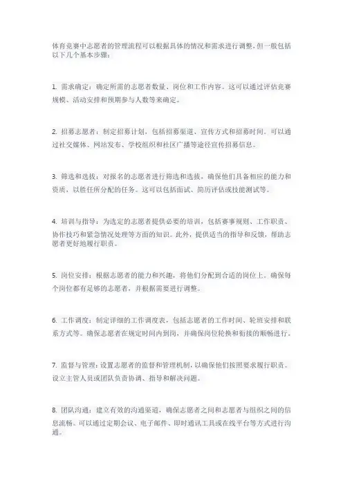 体育竞赛中志愿者的管理流程