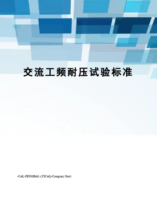 交流工频耐压试验标准