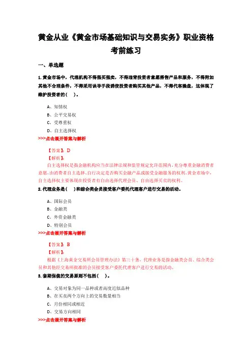 最新黄金从业《黄金市场基础知识与交易实务》考前冲刺23套题含解析(第9套)