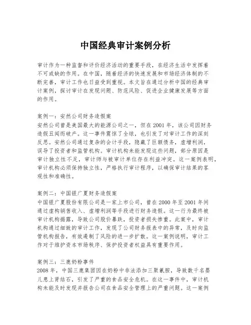 中国经典审计案例分析